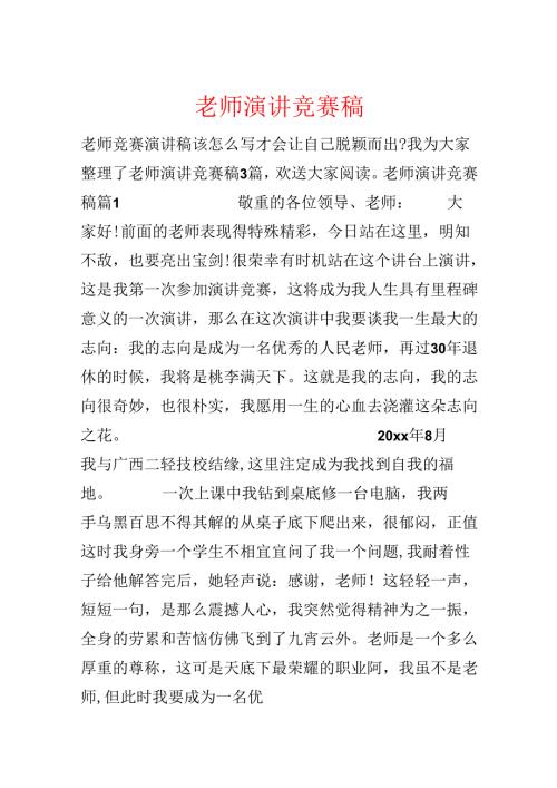 教师演讲比赛稿.docx