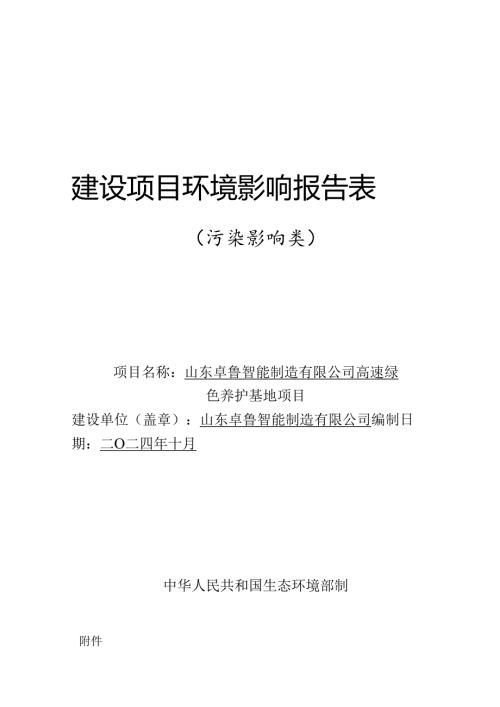 高速绿色养护基地项目环评报告表.docx