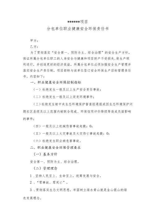 分包单位职业健康安全环保责任书.docx