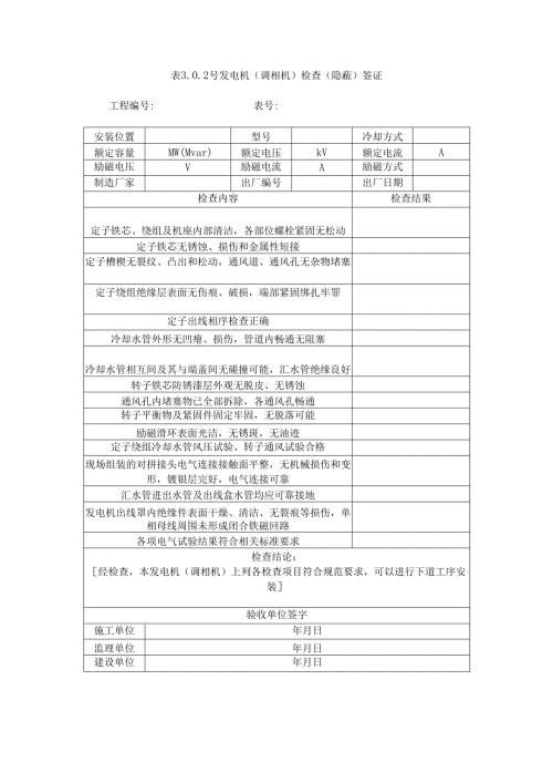 表3.0.2 号发电机（调相机）检查（隐蔽）签证.docx