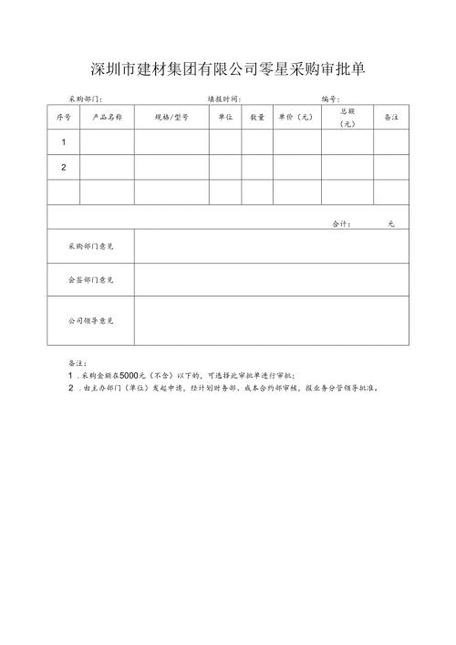 【2024-6-6】【非招标方式】15-深圳建材零星采购审批单.docx