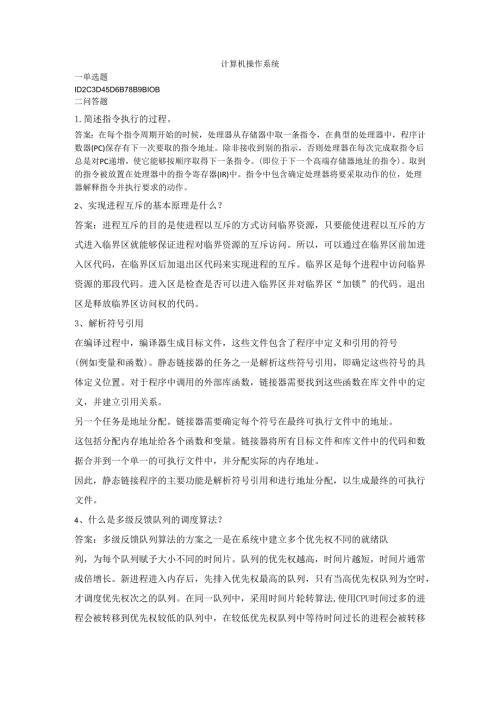 石大计算机操作系统80期末复习题及参考答案.docx