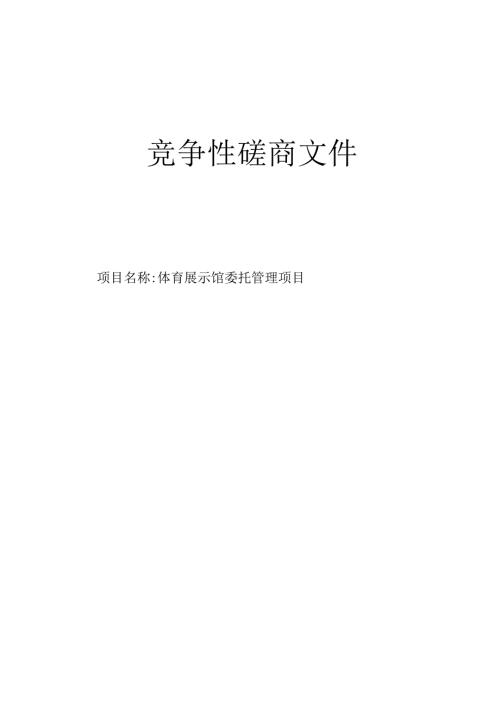 体育展示馆委托管理项目招标文件.docx