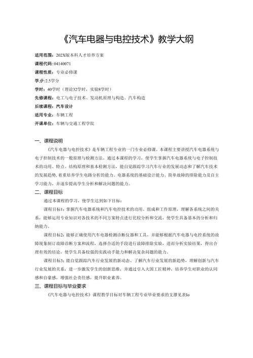 《汽车电器与电控技术》教学大纲.docx