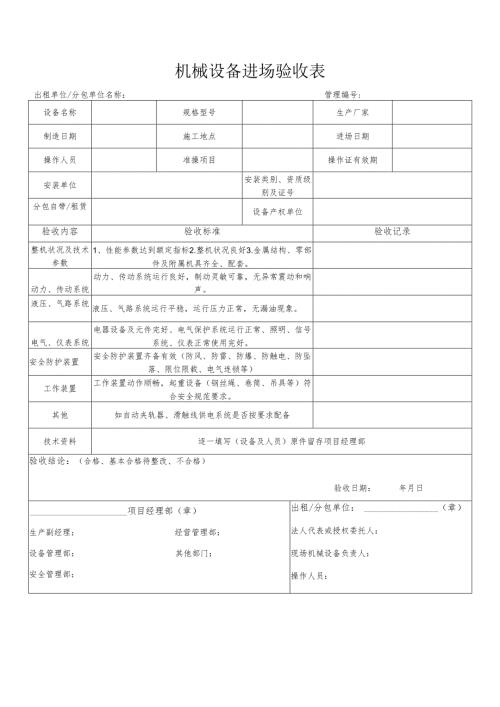 机械设备进场验收表.docx