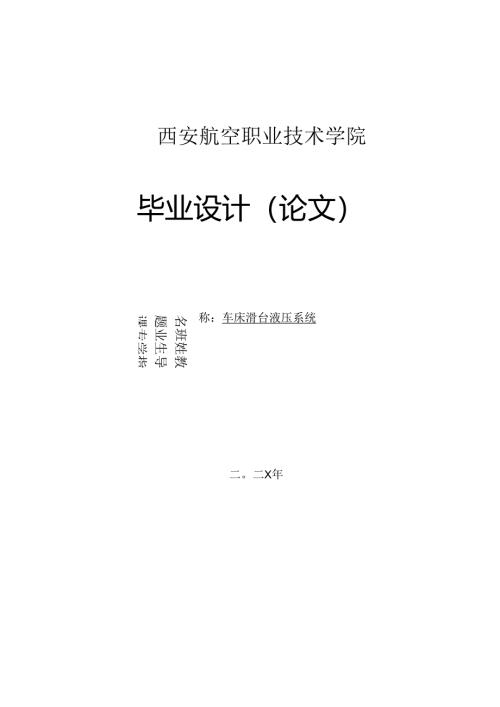 毕业设计（论文）-车床滑台液压系统设计.docx