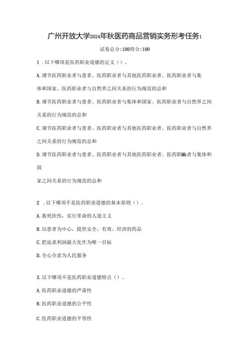 广州开放大学2024年秋医药商品营销实务形考任务1.docx