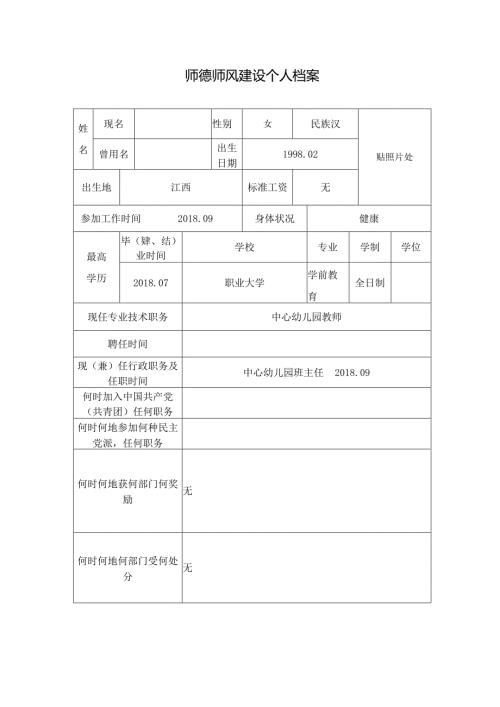师德师风个人档案表6.docx