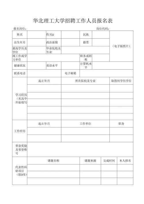 河北工业大学招聘工作人员报名表（正面）.docx
