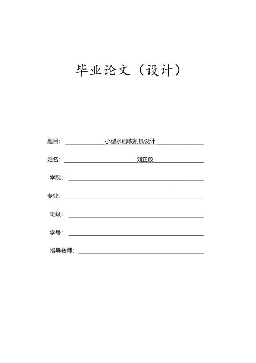 毕业设计（论文）-小型水稻联合收割机设计.docx