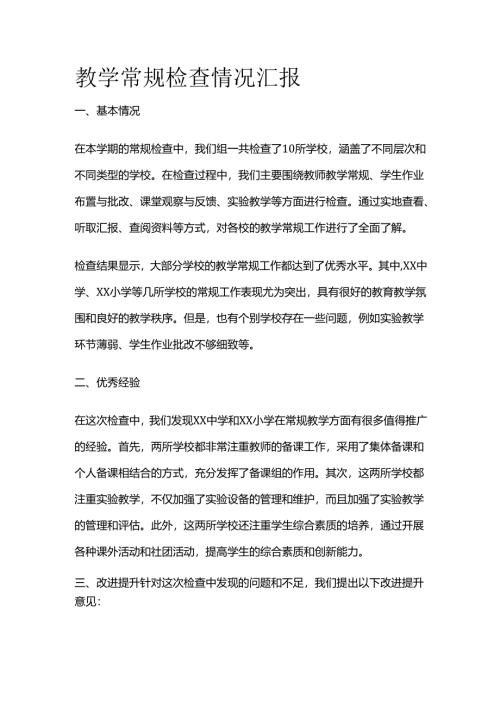 教学常规检查情况汇报全套.docx