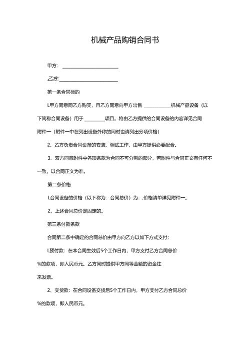 机械产品购销合同书.docx