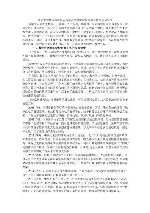推动数字技术深度融入各项业务 赋能纪检监察工作高质量发展.docx