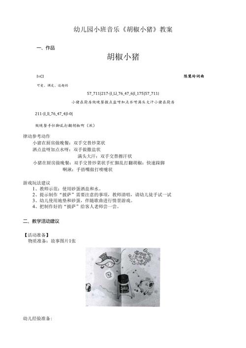 幼儿园小班音乐《胡椒小猪》教案.docx