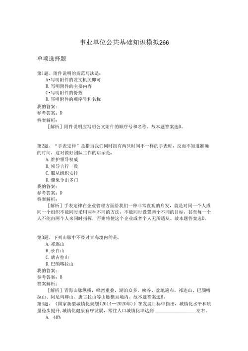 事业单位公共基础知识模拟266.docx