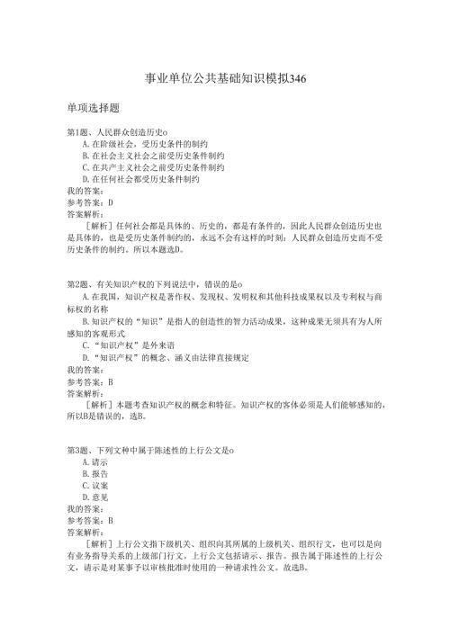 事业单位公共基础知识模拟346.docx