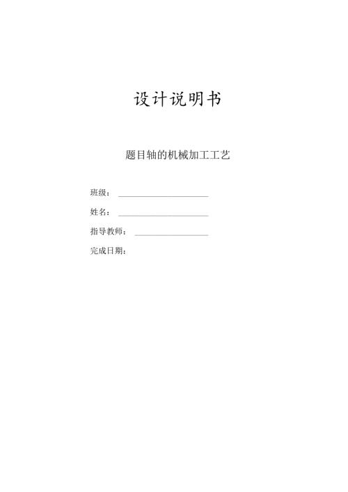 机械制造技术课程设计-轴类零件机械加工工艺规程设计.docx