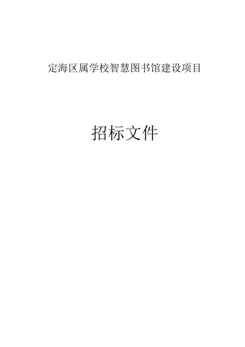 学校智慧图书馆建设项目招标文件.docx