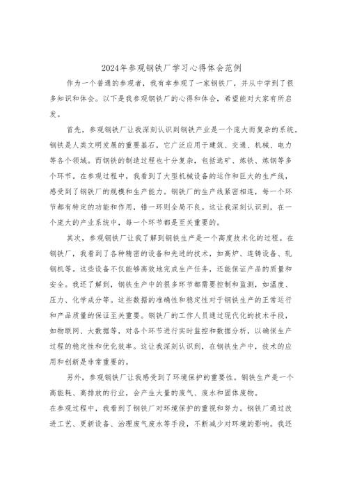 2024年参观钢铁厂学习心得体会范例(3篇).docx