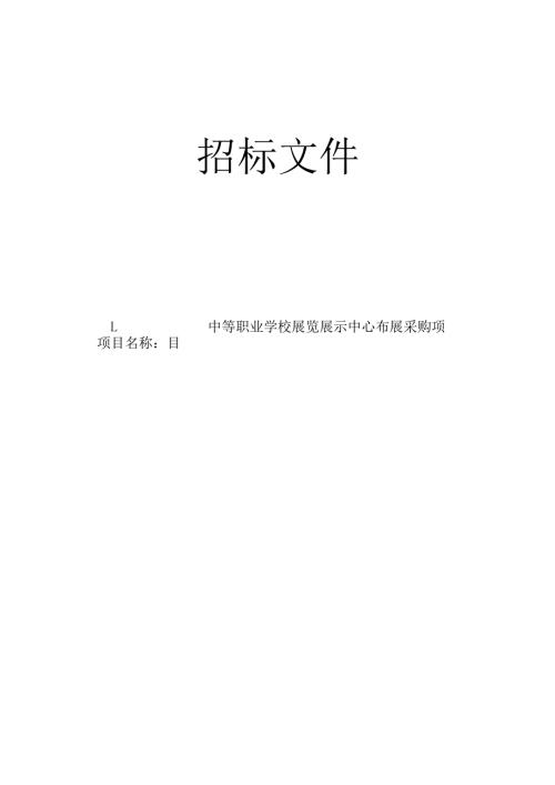 中等职业学校展览展示中心布展采购项目招标文件.docx