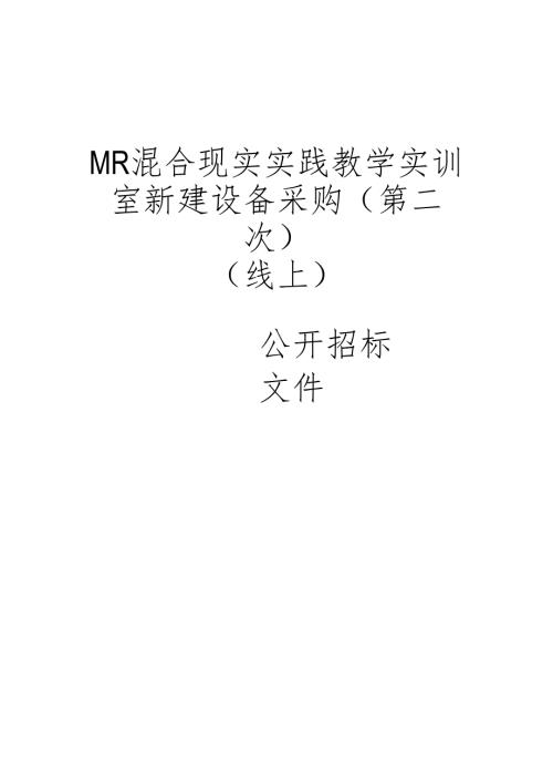 职业技术学院MR混合现实实践教学实训室新建设备采购（第二次）项目招标文件.docx