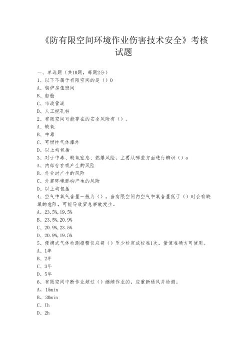 有限空间环境作业伤害技术安全考核试题.docx