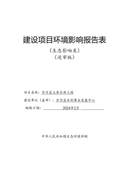 齐河县玉秀水库工程环评报告表.docx