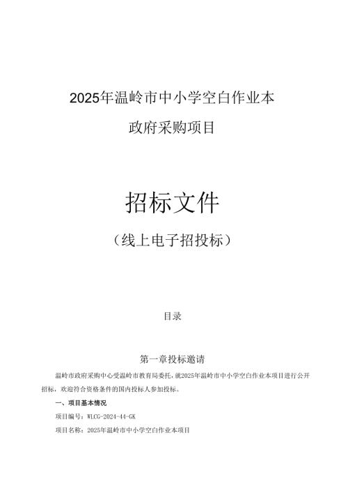 中小学空白作业本项目招标文件.docx