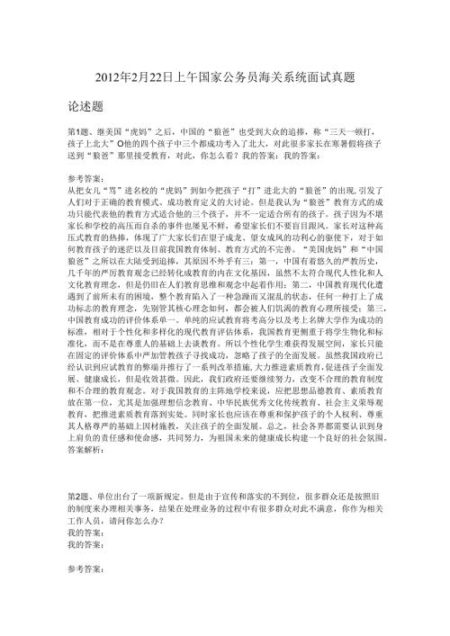 2012年2月22日上午国家公务员海关系统面试真题.docx