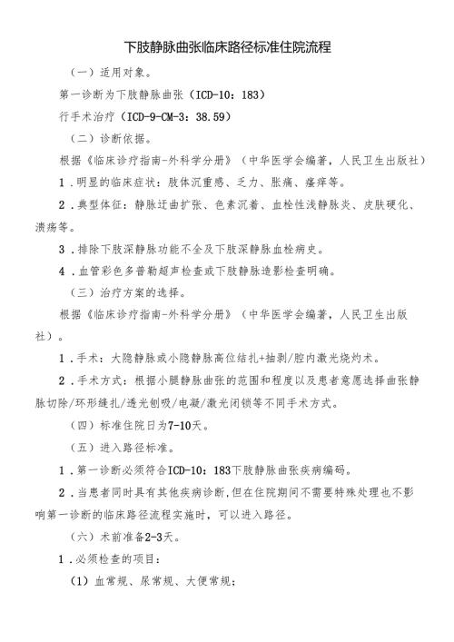 下肢静脉曲张临床路径标准住院流程.docx
