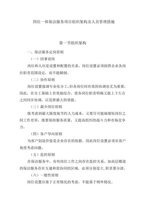 四位一体保洁服务项目组织架构及人员管理措施.docx