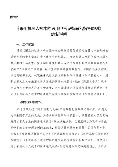 《采用机器人技术的医用电气设备分类界定指导原则（征求意见稿）》编制说明.docx