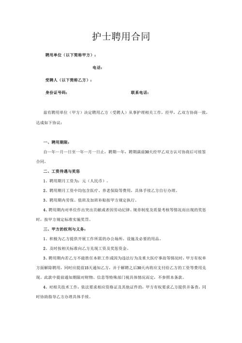 医护聘用合同.docx