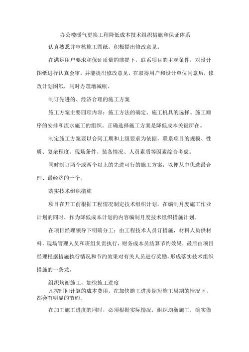 办公楼暖气更换工程降低成本技术组织措施和保证体系.docx