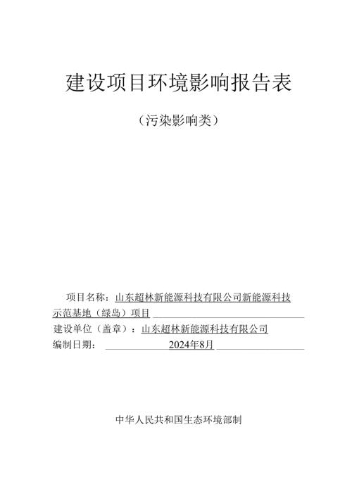 新能源科技示范基地（绿岛）项目环评报告表.docx