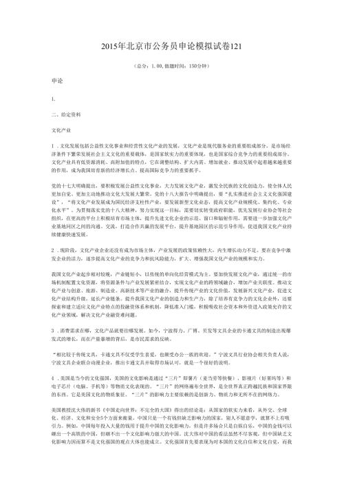 2015年北京市公务员申论模拟试卷121.docx