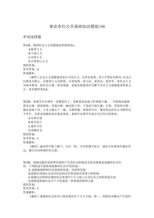 事业单位公共基础知识模拟196.docx