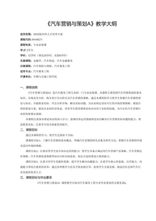 《汽车营销与策划A》教学大纲.docx