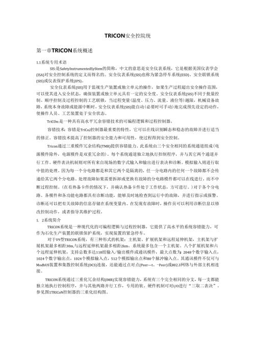 TRICON安全控制系统.docx