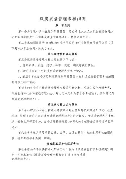 煤炭质量管理考核细则.docx