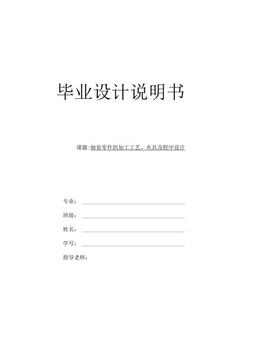 毕业设计（论文）-轴套零件的数控加工编程及工装设计.docx