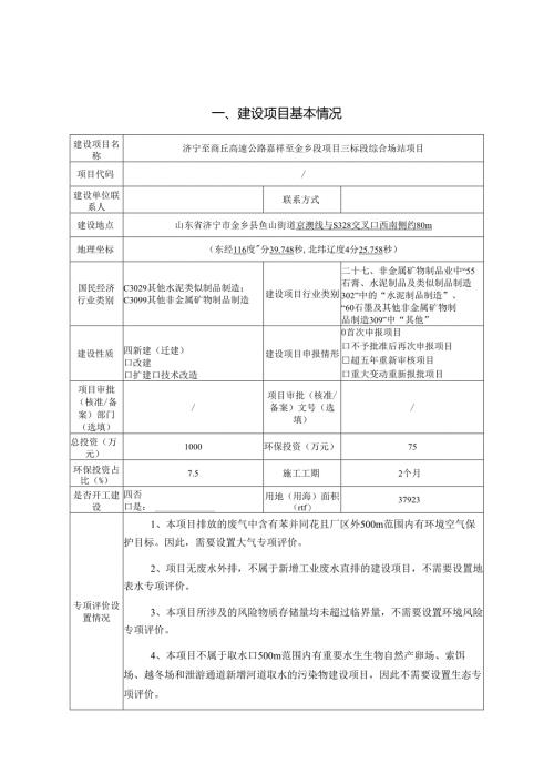 济宁至商丘高速公路嘉祥至金乡段项目三标段综合场站项目环评报告表.docx