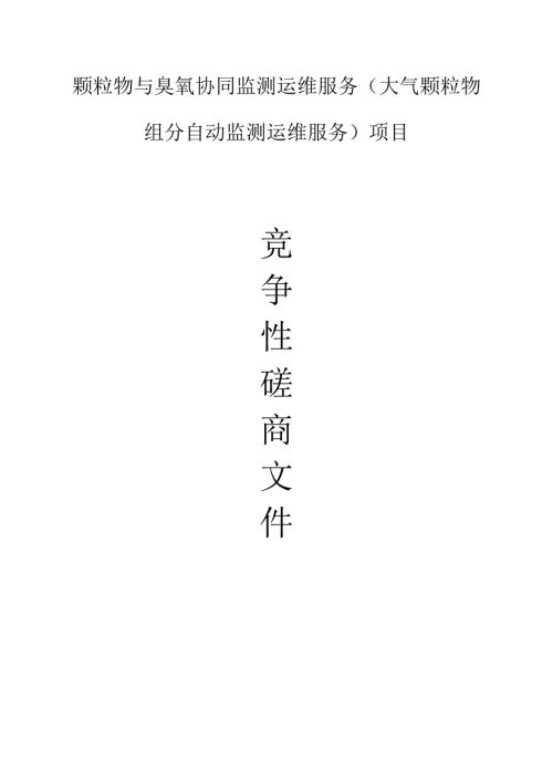 颗粒物与臭氧协同监测运维服务（大气颗粒物组分自动监测运维服务）项目招标文件.docx