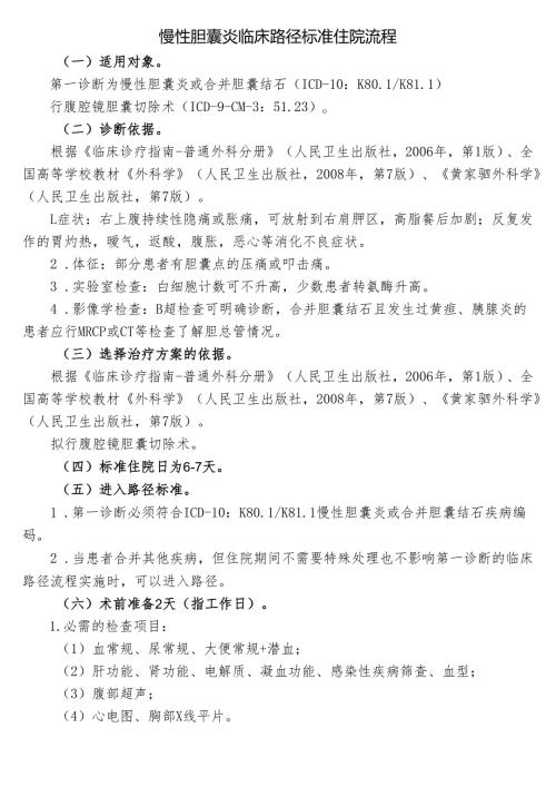 慢性胆囊炎临床路径标准住院流程.docx