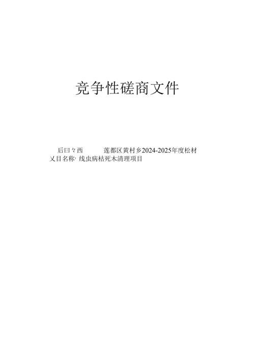 莲都区黄村乡2024-2025年度松材线虫病枯死木清理项目招标文件.docx