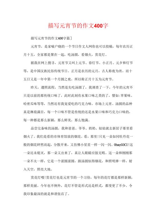 描写元宵节的作文400字.docx