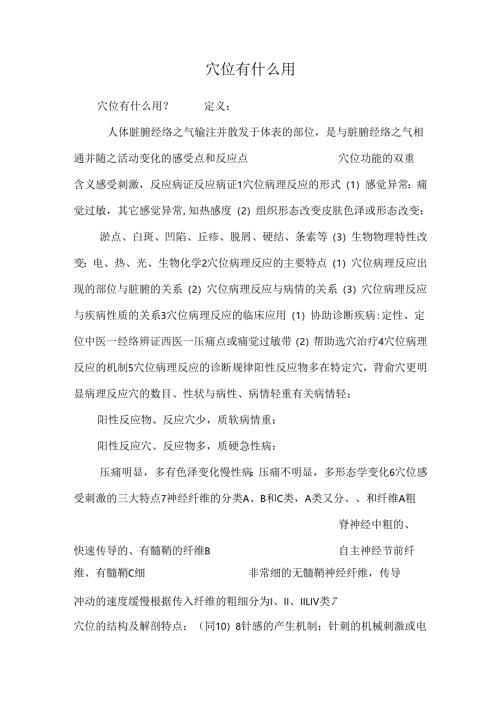 穴位有什么用.docx