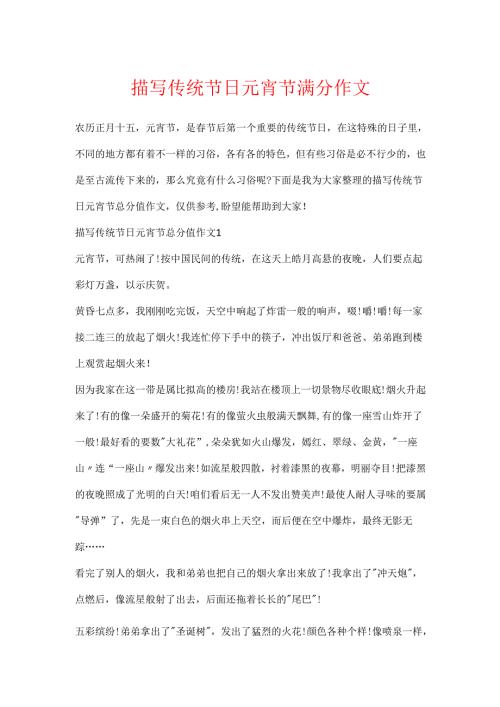 描写传统节日元宵节满分作文.docx