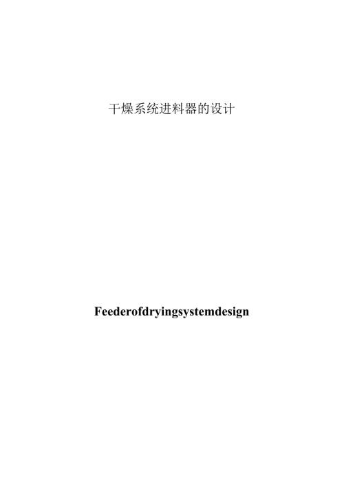 干燥系统进料器的设计.docx
