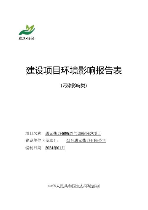 通元热力46MW燃气调峰锅炉项目环评报告表.docx